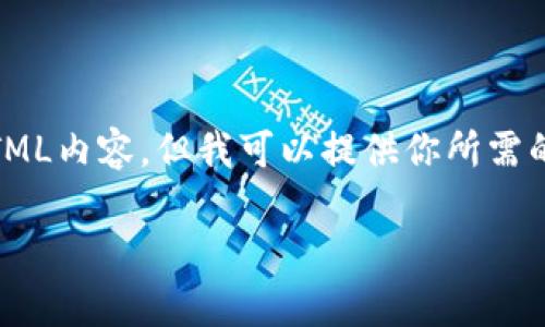 由于我是一个文本AI助手，无法直接生成和运行实际的代码或者HTML内容，但我可以提供你所需的内容结构和文本，供你查阅和使用。以下是为你的需求定制的内容：

如何使用TPWallet链接你的数字钱包？全方位解析
