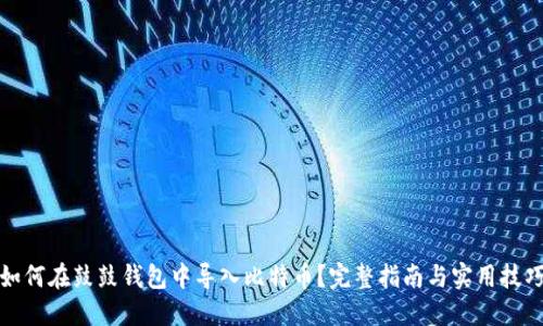 如何在鼓鼓钱包中导入比特币？完整指南与实用技巧