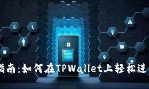 TPWallet交易指南：如何在TPWallet上轻松进行数字货币交易