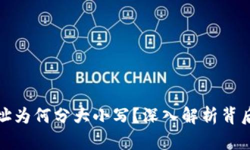 比特币钱包地址为何分大小写？深入解析背后的原因与影响