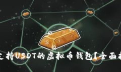 如何选择支持USDT的虚拟币