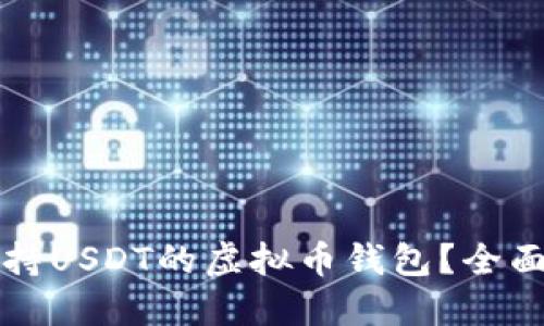 如何选择支持USDT的虚拟币钱包？全面指南与推荐