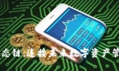 TPWallet生态链：连接未来数
