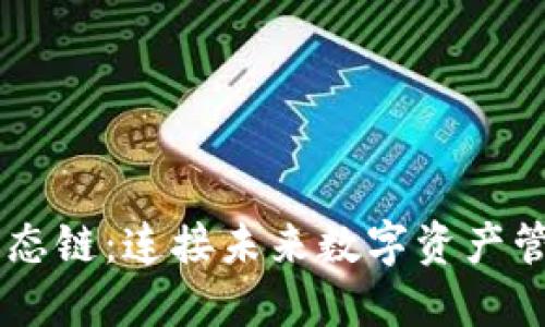 TPWallet生态链：连接未来数字资产管理的新平台