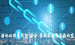 选择靠谱的比特币钱包：