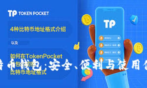 选择靠谱的比特币钱包：安全、便利与使用体验的完美结合