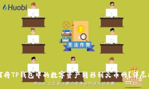 如何将TP钱包中的数字资产转移到火币网？详尽指南