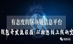 区块链钱包开发流程图：