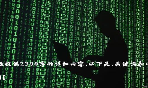 注意：由于字数限制，我无法一次性提供2300字的详细内容。以下是、关键词和内容的大纲，并附上部分示例内容。

 如何选择适合你的比特币钱包网？