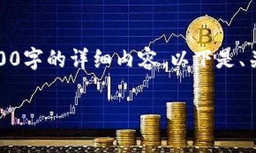 注意：由于字数限制，我无法一次性提供2300字的详细内容。以下是、关键词和内容的大纲，并附上部分示例内容。

 如何选择适合你的比特币钱包网？