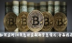 如何应对IM钱包被盗刷的紧