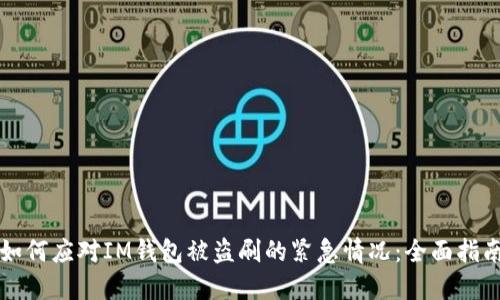 如何应对IM钱包被盗刷的紧急情况：全面指南