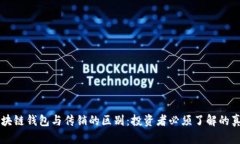 区块链钱包与传销的区别