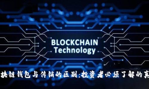 区块链钱包与传销的区别：投资者必须了解的真相