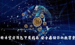 比特币官方钱包下载指南
