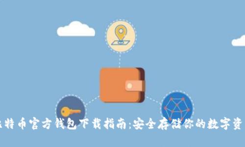 比特币官方钱包下载指南：安全存储你的数字资产