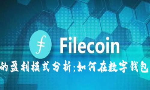 TP和IM钱包的盈利模式分析：如何在数字钱包中实现盈利？