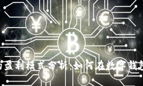 TP和IM钱包的盈利模式分析：如何在数字钱包中实现盈利？
