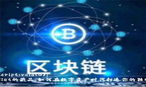javascript:void(0);   
tpwallet的藏品：如何在数字资产时代打造你的独特藏品