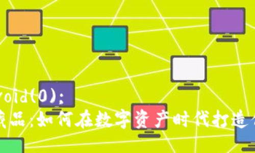 javascript:void(0);   
tpwallet的藏品：如何在数字资产时代打造你的独特藏品