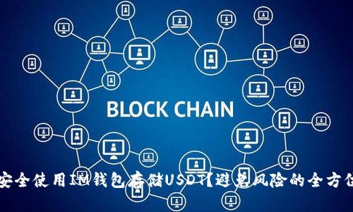 如何安全使用IM钱包存储USDT？避免风险的全方位指南