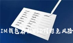 如何安全使用IM钱包存储