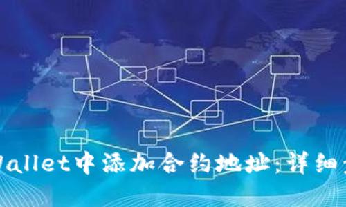 如何在TPWallet中添加合约地址：详细步骤与技巧