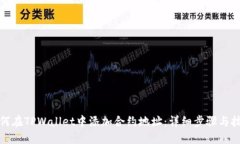 如何在TPWallet中添加合约地