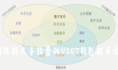 如何选择无手续费的USDT钱