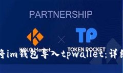 如何将im钱包导入tpwallet：