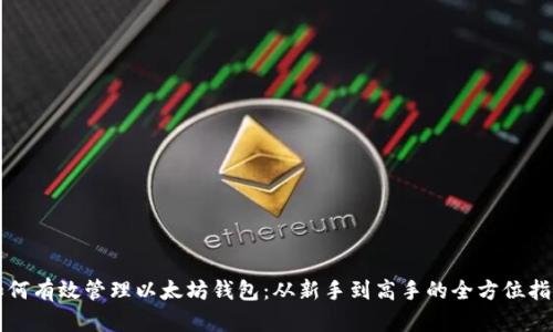 如何有效管理以太坊钱包：从新手到高手的全方位指南