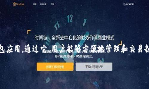 关于“tpwallet有恶易病毒”的话题，许多用户可能会感到困惑和不安。TPWallet 是一款广受欢迎的数字钱包应用，通过它，用户能够方便地管理和交易各种加密货币。然而，随着这种应用的普及，关于恶意软件和病毒的担忧也随之而来。那么，究竟是怎么回事呢？

TPWallet：揭秘其病毒问题及应对策略