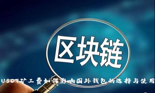 USDT矿工费如何影响国外钱包的选择与使用