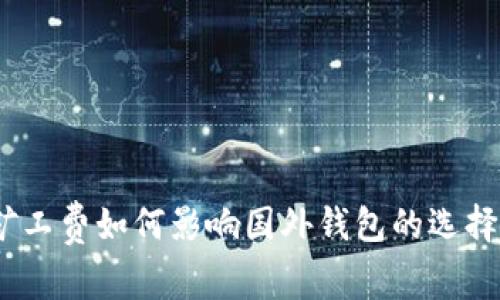 USDT矿工费如何影响国外钱包的选择与使用