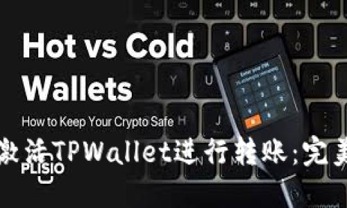如何激活TPWallet进行转账：完美指南