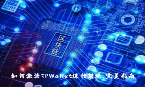 如何激活TPWallet进行转账：完美指南