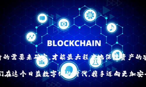 区块链用什么钱包最安全？全面解析安全钱包的选择与使用

区块链钱包,安全钱包选择,数字货币保护,加密技术/guanjianci

引言
近年来，区块链技术的迅猛发展改变了我们对金融交易和数据存储的理解。随着越来越多的人开始进入数字货币的世界，如何安全地存储和管理这些资产成为了一个重要话题。而钱包作为数字货币的重要工具，选择一款安全的钱包尤为关键。那么，区块链用什么钱包最安全呢？你是不是也在思考这个问题？接下来，我们将深入探讨各种钱包的特点、使用方法以及安全性，从而帮助你做出更明智的选择。

钱包类型概述
在深入探讨之前，我们先来了解一下区块链钱包的几种主要类型。通常来说，区块链钱包可以分为以下几类：

ul
    listrong热钱包/strong：这些钱包通常在线运行，方便用户随时访问和交易。虽然使用方便，但由于其在线特性，安全性较低，容易受到黑客攻击。/li
    listrong冷钱包/strong：相对而言，冷钱包不与互联网连接，安全性更高。用户可以选择将私钥存储在硬件设备或纸质载体上，减少被盗的风险。/li
    listrong软件钱包/strong：以应用程序形式存在，可以在手机或计算机上下载和安装。安全性和便宜性取决于软件的开发者和使用者的使用习惯。/li
    listrong硬件钱包/strong：专门为安全存储私钥设计的设备，例如Ledger和Trezor等。这类钱包被普遍认为是最安全的选择。/li
/ul

所以，对于每种钱包，不同的用户可以根据他们的需求和风险承受能力进行选择。例如，如果你是一个频繁交易的投资者，或许热钱包会更方便；而如果你更关注安全性，冷钱包或硬件钱包将是更好的选择。

安全性为何如此重要？
随着区块链技术的发展，安全问题也日益凸显。数字资产一旦丢失或被盗，几乎无法追回。最近几年的大量黑客攻击案例，显示出选择安全钱包的重要性。你是否想过，自己辛苦赚来的钱，可能因为一个小失误而轻易地被窃取？这样的情况可绝对不容忽视。

冷钱包的优越性
冷钱包因其高级别的安全性渐渐成为许多区块链用户的宠儿。它们不会与互联网直接连接，因此避免了在线攻击的风险。许多人会选择将其私钥存储在USB驱动器、硬币或者甚至纸上，以此来确保安全。使用冷钱包，你只需在进行交易时将其连接到互联网，交易完成后再断开连接即可。这种方式不仅避免了网络攻击的风险，也提升了资产安全性。

冷钱包的具体使用方式相对简单，用户只需安装相应的软件、创建钱包并备份私钥。一旦装置完成，用户可以安心地存储自己的数字资产。对于长线投资者来说，冷钱包更是佼佼者。

硬件钱包的选择与使用
在众多冷钱包中，硬件钱包因其便捷性和安全性逐渐受到用户的青睐。其中，Ledger、Trezor是当前市场上最受欢迎的几个品牌。它们不仅可以存储多种数字货币，还支持安全的私钥管理和交易签名。

在选择硬件钱包时，有几个方面需要考虑：
ul
    listrong品牌声誉/strong：选择知名品牌的硬件钱包，通常更有保障，因为它们在安全性及技术支持方面表现优异。/li
    listrong兼容性/strong：确保钱包与自己所使用的数字币种兼容，避免因为不支持的币种而造成困扰。/li
    listrong安全特性/strong：一些硬件钱包内置了多重签名和密码保护等功能，能够提供额外的安全保障。/li
/ul

以Ledger Nano S为例，它为用户提供了一种极为安全的资产管理方式，如果你是在找寻最佳的安全钱包，绝对不能忽视它的存在。

热钱包的便利与风险
尽管热钱包因其方便性吸引了大量用户，但它们的安全性无疑是一个随时存在的风险。热钱包主要用于日常交易，用户需要在手机或电脑上下载相应的应用来使用。这些应用虽然在日常交易中非常快捷，但由于其在线特性，极易受到黑客攻击。

那么，热钱包是否就毫无安全保障呢？实际上，不同的热钱包在提供安全保护的方式上有所不同。例如，许多热钱包提供双重身份验证、加密技术等功能，以此来降低被攻击的风险。如果你是刚刚接触数字货币的初学者，热钱包无疑是一个不错的选择，但务必要定期更换密码，开启所有可以开启的安全措施。

软件钱包的适用场景
除了热钱包和冷钱包，还有一种常见的选择：软件钱包。这些钱包大多数是以应用程序形式存在的，用户可以在手机或者电脑上下载。因此，它们比较适合日常小额交易的用户。

软件钱包的安全性各有差异，某些高评价的软件钱包，如Exodus、Atomic Wallet，提供了用户钱包的备份和恢复功能。但我们依然要强调，使用软件钱包时要注意保护自己的设备安全，爬虫软件、恶意链接等，都可能危及你的资产。这样看来，适当的安全意识是每个数字货币投资者必不可少的素质。你是否有必要重视这些潜在的威胁呢？

安全保护的最佳实践
想要确保你的数字资产安全，仅依靠选择安全的钱包是不够的。以下是一些有效的安全保护措施，帮助你提高安全性：
ul
    listrong定期更新软件/strong：总是使用最新版本的钱包软件，以避免已知的漏洞。/li
    listrong备份数据/strong：定期备份你的钱包，并安全存储备份资料。采用多种存储方式能有效减少风险。/li
    listrong启用双重验证/strong：如果使用热钱包，一定要开启双重验证功能。这是保障账户安全的有效手段。/li
    listrong警惕钓鱼网站/strong：无论何时，输入私钥或钱包密码时，请确保你在合法的网站上操作。否则，你的资产可能会在不知不觉中被盗。/li
/ul

小结
综上所述，对于“区块链用什么钱包最安全”这个问题，不同的用户根据自己的需求和风险承受能力有不同的答案。从冷钱包到热钱包，每种钱包都有其优缺点。关键在于要根据自身的需要来确定，才能最大程度地保障资产的安全。

选择钱包的同时，用户也需要时刻保持警惕，采用各种安全防护措施。希望这篇文章能为你在选择安全钱包时提供一些帮助！你是否已经对自己的钱包选择有了更多的信心？让我们在这个日益数字化的时代，携手迈向更加安全的资产管理之路吧！