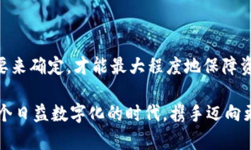 区块链用什么钱包最安全？全面解析安全钱包的选择与使用

区块链钱包,安全钱包选择,数字货币保护,加密技术/guanjianci

引言
近年来，区块链技术的迅猛发展改变了我们对金融交易和数据存储的理解。随着越来越多的人开始进入数字货币的世界，如何安全地存储和管理这些资产成为了一个重要话题。而钱包作为数字货币的重要工具，选择一款安全的钱包尤为关键。那么，区块链用什么钱包最安全呢？你是不是也在思考这个问题？接下来，我们将深入探讨各种钱包的特点、使用方法以及安全性，从而帮助你做出更明智的选择。

钱包类型概述
在深入探讨之前，我们先来了解一下区块链钱包的几种主要类型。通常来说，区块链钱包可以分为以下几类：

ul
    listrong热钱包/strong：这些钱包通常在线运行，方便用户随时访问和交易。虽然使用方便，但由于其在线特性，安全性较低，容易受到黑客攻击。/li
    listrong冷钱包/strong：相对而言，冷钱包不与互联网连接，安全性更高。用户可以选择将私钥存储在硬件设备或纸质载体上，减少被盗的风险。/li
    listrong软件钱包/strong：以应用程序形式存在，可以在手机或计算机上下载和安装。安全性和便宜性取决于软件的开发者和使用者的使用习惯。/li
    listrong硬件钱包/strong：专门为安全存储私钥设计的设备，例如Ledger和Trezor等。这类钱包被普遍认为是最安全的选择。/li
/ul

所以，对于每种钱包，不同的用户可以根据他们的需求和风险承受能力进行选择。例如，如果你是一个频繁交易的投资者，或许热钱包会更方便；而如果你更关注安全性，冷钱包或硬件钱包将是更好的选择。

安全性为何如此重要？
随着区块链技术的发展，安全问题也日益凸显。数字资产一旦丢失或被盗，几乎无法追回。最近几年的大量黑客攻击案例，显示出选择安全钱包的重要性。你是否想过，自己辛苦赚来的钱，可能因为一个小失误而轻易地被窃取？这样的情况可绝对不容忽视。

冷钱包的优越性
冷钱包因其高级别的安全性渐渐成为许多区块链用户的宠儿。它们不会与互联网直接连接，因此避免了在线攻击的风险。许多人会选择将其私钥存储在USB驱动器、硬币或者甚至纸上，以此来确保安全。使用冷钱包，你只需在进行交易时将其连接到互联网，交易完成后再断开连接即可。这种方式不仅避免了网络攻击的风险，也提升了资产安全性。

冷钱包的具体使用方式相对简单，用户只需安装相应的软件、创建钱包并备份私钥。一旦装置完成，用户可以安心地存储自己的数字资产。对于长线投资者来说，冷钱包更是佼佼者。

硬件钱包的选择与使用
在众多冷钱包中，硬件钱包因其便捷性和安全性逐渐受到用户的青睐。其中，Ledger、Trezor是当前市场上最受欢迎的几个品牌。它们不仅可以存储多种数字货币，还支持安全的私钥管理和交易签名。

在选择硬件钱包时，有几个方面需要考虑：
ul
    listrong品牌声誉/strong：选择知名品牌的硬件钱包，通常更有保障，因为它们在安全性及技术支持方面表现优异。/li
    listrong兼容性/strong：确保钱包与自己所使用的数字币种兼容，避免因为不支持的币种而造成困扰。/li
    listrong安全特性/strong：一些硬件钱包内置了多重签名和密码保护等功能，能够提供额外的安全保障。/li
/ul

以Ledger Nano S为例，它为用户提供了一种极为安全的资产管理方式，如果你是在找寻最佳的安全钱包，绝对不能忽视它的存在。

热钱包的便利与风险
尽管热钱包因其方便性吸引了大量用户，但它们的安全性无疑是一个随时存在的风险。热钱包主要用于日常交易，用户需要在手机或电脑上下载相应的应用来使用。这些应用虽然在日常交易中非常快捷，但由于其在线特性，极易受到黑客攻击。

那么，热钱包是否就毫无安全保障呢？实际上，不同的热钱包在提供安全保护的方式上有所不同。例如，许多热钱包提供双重身份验证、加密技术等功能，以此来降低被攻击的风险。如果你是刚刚接触数字货币的初学者，热钱包无疑是一个不错的选择，但务必要定期更换密码，开启所有可以开启的安全措施。

软件钱包的适用场景
除了热钱包和冷钱包，还有一种常见的选择：软件钱包。这些钱包大多数是以应用程序形式存在的，用户可以在手机或者电脑上下载。因此，它们比较适合日常小额交易的用户。

软件钱包的安全性各有差异，某些高评价的软件钱包，如Exodus、Atomic Wallet，提供了用户钱包的备份和恢复功能。但我们依然要强调，使用软件钱包时要注意保护自己的设备安全，爬虫软件、恶意链接等，都可能危及你的资产。这样看来，适当的安全意识是每个数字货币投资者必不可少的素质。你是否有必要重视这些潜在的威胁呢？

安全保护的最佳实践
想要确保你的数字资产安全，仅依靠选择安全的钱包是不够的。以下是一些有效的安全保护措施，帮助你提高安全性：
ul
    listrong定期更新软件/strong：总是使用最新版本的钱包软件，以避免已知的漏洞。/li
    listrong备份数据/strong：定期备份你的钱包，并安全存储备份资料。采用多种存储方式能有效减少风险。/li
    listrong启用双重验证/strong：如果使用热钱包，一定要开启双重验证功能。这是保障账户安全的有效手段。/li
    listrong警惕钓鱼网站/strong：无论何时，输入私钥或钱包密码时，请确保你在合法的网站上操作。否则，你的资产可能会在不知不觉中被盗。/li
/ul

小结
综上所述，对于“区块链用什么钱包最安全”这个问题，不同的用户根据自己的需求和风险承受能力有不同的答案。从冷钱包到热钱包，每种钱包都有其优缺点。关键在于要根据自身的需要来确定，才能最大程度地保障资产的安全。

选择钱包的同时，用户也需要时刻保持警惕，采用各种安全防护措施。希望这篇文章能为你在选择安全钱包时提供一些帮助！你是否已经对自己的钱包选择有了更多的信心？让我们在这个日益数字化的时代，携手迈向更加安全的资产管理之路吧！