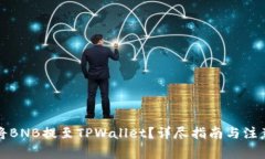 如何将BNB提至TPWallet？详尽