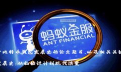 下面是一个关于比特币钱