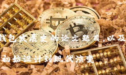 下面是一个关于比特币钱包发展史的论文题目，以及相关关键词和结构安排。

比特币钱包的发展史：从初始设计到现代演变