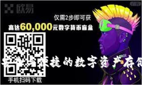 TP冷钱包：安全与便捷的数字资产存储解决方案