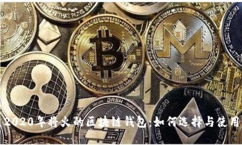 2020年将火的区块链钱包：如何选择与使用