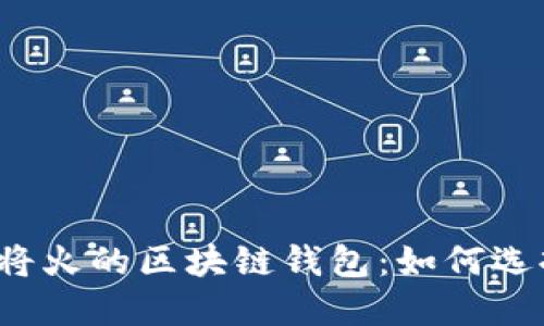 2020年将火的区块链钱包：如何选择与使用