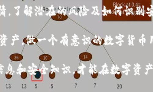 在下载与使用任何数字钱包或技术应用时，有时会遇到安全警告或风险提示。比如下载TP Wallet时如果被提示有风险，这种情况可能由多个因素引起。以下是一些可能的解释和建议，帮助风险并采取合适的措施。

1. 什么是TP Wallet？
TP Wallet是一款支持多种数字资产存储和交易的钱包应用。在数字货币日渐普及的今天，TP Wallet为了让用户更加方便地管理和交易数字资产，提供了一系列的功能，包括但不限于资产管理、交易所连接、 DApp 浏览等。

2. 风险提示的常见原因
在下载TP Wallet时，如果出现风险提示，通常有以下几种可能的原因：
ul
    listrong未经过官方认证：/strong部分下载平台可能提供未经过官方验证的版本，这些版本可能不安全，用户在下载时务必通过官方渠道进行下载。/li
    listrong历史安全问题：/strong某个应用如果之前曾经出现过安全漏洞或被黑客攻击，可能会降低用户对其信任度，因此在下载时会受到警告。/li
    listrong反病毒软件的误报：/strong有时，反病毒软件可能会将某些合法软件误报为风险应用，因为它们的某些功能与恶意软件相似。/li
    listrong用户设置的安全策略：/strong在某些设备或网络环境下，系统可能设置了较高的安全策略，特别是针对未知来源的应用。/li
/ul

3. 用户该如何应对风险提示？
遇到风险提示，用户应该冷静处理，考虑以下几个步骤：
ul
    listrong核实来源：/strong确保你下载的是官方版本，最好通过官网或官方推荐的应用商店进行下载。/li
    listrong查看用户评论：/strong在应用商店中查看其他用户的评论和评分，这可以帮助你判断应用的安全性和稳定性。/li
    listrong使用防病毒软件：/strong在下载典型的数字钱包应用之前，可以运行防病毒扫描，确保你的设备没有潜在威胁。/li
    listrong使用虚拟机或隔离环境：/strong若对应用抱有疑虑，可以在虚拟机或者隔离环境中进行测试，这样可以降低风险。/li
/ul

4. 数字钱包的安全使用
即便TP Wallet是一个合法且受信任的应用，使用数字钱包时仍需注意以下安全措施：
ul
    listrong开启双重验证：/strong许多数字钱包和交易所都支持双重验证，开启后可以增强账户的安全性。/li
    listrong定期更新密码：/strong应定期更新账户密码，并防止使用简单密码。/li
    listrong备份私钥：/strong确保私钥和助记词得到安全备份，万一设备丢失可以通过备份恢复资产。/li
/ul

5. 新手常见的误区
在初次使用数字钱包时，新手往往会犯一些常见错误，以下是一些建议：
ul
    listrong随便点击链接：/strong不要随意点击陌生人分享的链接，这可能导致钓鱼攻击，保护好自己的信息。/li
    listrong忽视安全软件：/strong不要忽视设备的安全性，定期检测和更新您的防病毒软件。/li
    listrong盲目跟风：/strong对于不熟悉的币种，不要盲目追随投资趋势，更需要进行深入的研究。/li
/ul

6. 结论
在下载TP Wallet时如果遇到风险提示，先不要惊慌。维护信息安全和数字资产的安全是每个用户应该重视的事情。了解潜在的风险及如何识别安全版本，才是明智之举。无论是新手还是老手，在管理和投资数字资产上都要保持谨慎并做好充分的准备和研究。

你是不是也这么认为？在数字时代，我们的安全意识至关重要。希望以上信息能够对你有所帮助，保护好你自己的资产，做一个有意识的数字货币用户！

通过以上的解释和建议，用户可以更好地理解下载TP Wallet的风险提示，并作出明智的决策。总之，掌握正确的信息和安全知识，才能在数字资产的道路上走得更稳、更远。