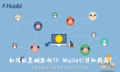 如何恢复删除的TP Wallet【