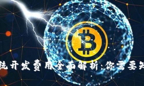 区块链钱包系统开发费用全面解析：你需要知道的关键因素