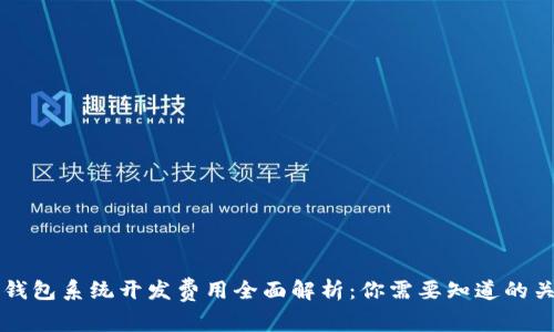 区块链钱包系统开发费用全面解析：你需要知道的关键因素