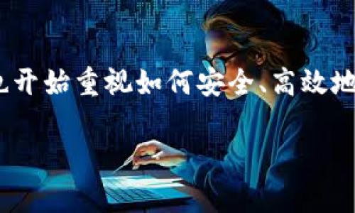    如何通过火币将币提到TP Wallet？详尽指南与建议  / 

 guanjianci  火币提币, TP Wallet, 提币通道, 数字资产管理  /guanjianci 

 引言 
 在数字货币日益普及的今天，越来越多的投资者开始关注如何安全、便捷地管理自己的数字资产。尤其是在提币这一步骤，选择合适的通道尤为重要。那么，当我们在火币这样的平台上进行提币时，应该如何选择合适的通道以便将币提到TP Wallet呢？下面我们将为您详细解析这一过程，帮助您更好地掌握提币技巧。 

 什么是火币？为什么选择火币？ 
 火币，作为全球知名的数字货币交易平台之一，因其交易种类丰富、安全性高和用户体验良好而受到广泛认可。对于初学者和资深投资者来说，火币都提供了非常友好的环境，满足了不同用户的需求。你是不是也认为，选择一个好的交易平台，可以让你的数字资产管理更加顺畅？ 

 TP Wallet 的优势 
 TP Wallet 是一款流行的数字钱包，提供了安全的存储和管理功能，如多币种支持和便捷的交易功能。许多用户选择将资产存储在TP Wallet，主要是因为它具备高安全性和用户友好的界面。此外，TP Wallet 还支持多种链上资产的管理，这使得用户可以在一个钱包中管理多种数字资产。你是否觉得，拥有一个高效的数字钱包能给你的投资之路带来更多可能性？ 

 提币通道的选择 
 在火币提币时，有几个通道可以选择。通常来说，这些通道包括了网关提币和链上提币。选择合适的提币通道，不仅影响提币的速度，还关乎资金的安全性。那么，如何选择适合的通道呢？下面我们将详细讨论这两种提币方式。 

 网关提币的特点 
 网关提币的方式通常是通过火币与TP Wallet之间的第三方服务商进行转账。这种方式的优点是速度快，费率相对较低，适合希望快速转移资产的用户。但相应地，网关提币的安全性可能受到一定的影响，用户在选择时需要谨慎。你是否也感受到，快速便捷的服务对你的决定有着重要影响？ 

 链上提币的特性 
 链上提币是通过区块链直接将资产转移至TP Wallet。虽然这种方式的到账时间可能稍长，但它的安全性极高，几乎没有中介风险。对于大额资产的用户来说，这种方式更为推荐。毕竟，安全永远是第一位的。你是否同意，在涉及资金的事项上，安全总是放在首位？ 

 如何进行提币操作？ 
 接下来，我们将给出一个详细的步骤，教您如何将火币中的数字资产提到TP Wallet：
ol
  listrong登录火币账户：/strong 首先，您需要登录您的火币账户，确保您的账户安全以及余额正常。/li
  listrong选择提币：/strong 在账户界面找到提币选项，点击进入提币页面。在这里，您需要选择要提取的数字资产类型。/li
  listrong输入提币地址：/strong 进入TP Wallet，找到您想接收资产的地址，并将其复制。在火币的提币界面粘贴这个地址，确保地址无误。错误的地址可能导致资产丢失，您是否有过因输入错误而造成损失的经历？/li
  listrong选择提币通道：/strong 根据您的需求，选择网关提币或链上提币。您可以根据前面提到的特点来做决定。/li
  listrong确认信息：/strong 在提币之前，再次核对所有信息，包括提币地址、金额和所选通道，以确保没有错误。/li
  listrong提交提币申请：/strong 确认信息无误后，提交您的提币申请，系统会提示提币的手续费和预计到账时间。/li
/ol
 提交申请后，您将收到一封提币确认邮件，需进行确认。在确认后，您的提币请求将被处理。通常情况下，网关提币会更加快速，而链上提币会稍慢一些。你会想：我真的需要这么快吗？还是我更看重安全性？

 常见问题解答 
 在提币的过程中，用户可能会遇到一些常见问题。这里我们整理了一些问题及其解决方案，希望能为您提供帮助：
ul
  listrong提币到账需要多长时间？/strong 这取决于您选择的提币通道，通常链上提币会耗时几十分钟到数小时，而网关提币几乎是实时的。/li
  listrong如果提币地址错误怎么办？/strong 一旦提交，资产很难被追回，所以务必在提交前仔细检查地址。/li
  listrong提币手续费高吗？/strong 手续费因各种因素而异，您可以在提币界面查看具体信息。/li
/ul

 结论 
 综上所述，通过火币将资产提到TP Wallet并不是一件复杂的事情，只需注意选择合适的通道，并在操作时仔细核对信息即可。随着数字资产的不断发展，越来越多的人也开始重视如何安全、高效地进行资产管理。无论你的投资策略是什么，掌握这些基本的提币知识都将有助于你在数字资产市场的航行。你准备好开始这场数字资产的旅程了吗？ 

 如果您在提币过程中遇到任何问题，可以随时咨询火币的客服或参考其官方帮助文档。同时，记得保持对市场动态的关注，以便更好地应对随时可能变化的情况。 