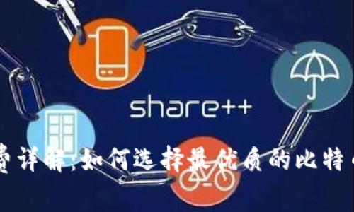 比特币钱包手续费详解：如何选择最优质的比特币钱包并节省费用